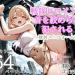 戦隊ヒロインは首を絞められ犯●れる 1〜隊員ユニフォーム編〜(メトライク) [d_789196]