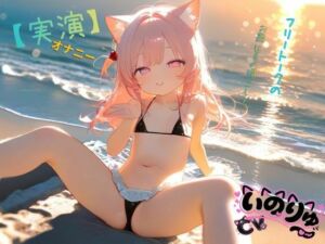 【実演】オナニーCVいのりゅ（はーと）フリートークのお題は夏の過ごし方〜(ねむりんのーとちゃいむ) [d_789199]