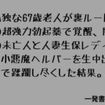 孤独な67歳老人が裏ルートの超強力勃起薬で覚醒、隣の未亡人と人妻生保レディと小悪魔ヘルパーを生中出しで蹂躙し尽くした結果。(一発書房) [d_789212]
