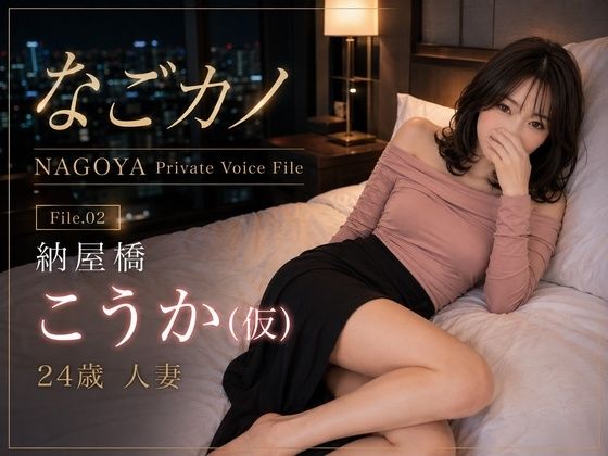 なごカノ-File.02-納屋橋 こうか（仮） 24歳(なごカノ – NAGOYA Private Voice File) [d_789248]