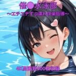 催●水泳部〜エチエチずぶ濡れ快楽指導〜(くるるえいち) [d_789255]
