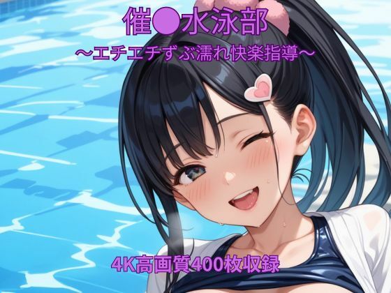催●水泳部〜エチエチずぶ濡れ快楽指導〜(くるるえいち) [d_789255]