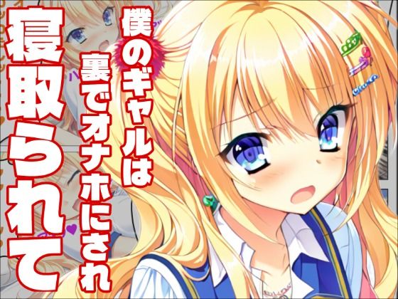 【金色ラ〇リッチェ】信じていた金色、汚れた金色(白銀学園販売委員会) [d_789256]