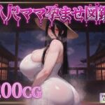 八尺ママ孕ませ図鑑(混沌AI工房) [d_789278]
