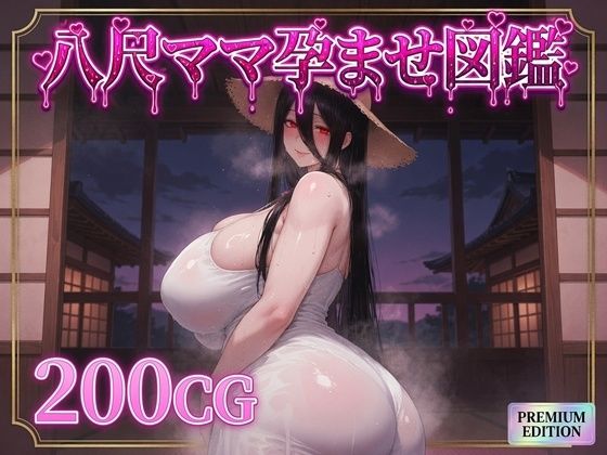 八尺ママ孕ませ図鑑(混沌AI工房) [d_789278]