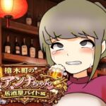 槍木町のアンナちゃん居酒屋バイト編(へいわ堂) [d_789288]