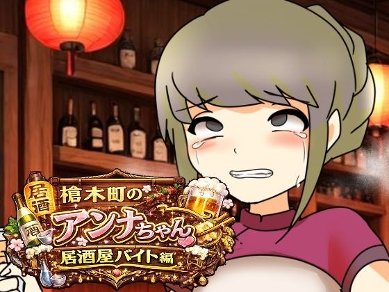 槍木町のアンナちゃん居酒屋バイト編(へいわ堂) [d_789288]