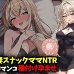 若妻スナックママNTR婚約済マンコ孕ませ種付け托卵(豊乳斎射爆) [d_789293]