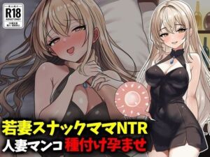 若妻スナックママNTR婚約済マンコ孕ませ種付け托卵(豊乳斎射爆) [d_789293]