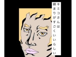 キミコさんは締まりがすごくいいらしい(N-zumi-ha) [d_789295]