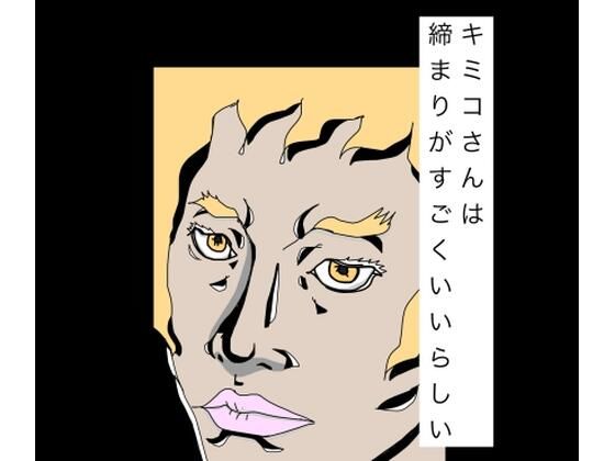 キミコさんは締まりがすごくいいらしい(N-zumi-ha) [d_789295]