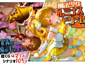 魔法少女ルミナスドリーム2 -正義の魔の手に堕ちる少女-(えすおー) [d_789296]