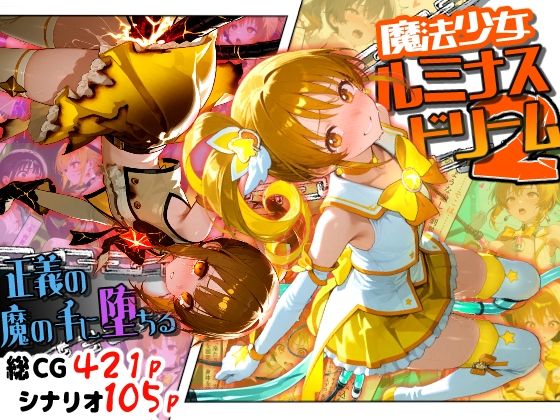 魔法少女ルミナスドリーム2 -正義の魔の手に堕ちる少女-(えすおー) [d_789296]