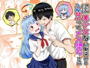 見た目だけは美少女な幼馴染みと入れ替わってメス堕ちする話(まる桃) [d_789315]