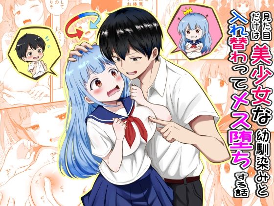 見た目だけは美少女な幼馴染みと入れ替わってメス堕ちする話(まる桃) [d_789315]