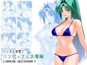 リリカル妄想7リンディさん水着編(Fake gate) [d_789325]
