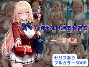 消えない過去と過ち(はやふ) [d_789327]