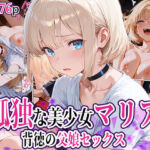 孤独な美少女マリア-背徳の父娘セックス(もこ動) [d_789334]