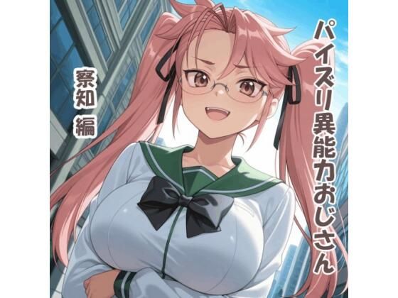パイズリ異能力おじさん 察知 編(karinon屋) [d_789342]