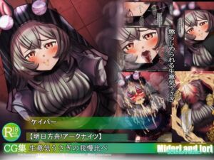 【明日方舟/アークナイツ】ケイパー 生意気うさぎの我慢比べ  M.I.A series(ミドリトイオリ) [d_789343]