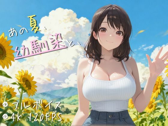 【4K高画質120FPS】あの夏、幼馴染と、(夜更かし工房) [d_789345]