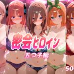 密会ヒロイン  五つ子編(ぽあい) [d_789347]