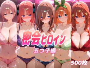 密会ヒロイン  五つ子編(ぽあい) [d_789347]