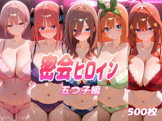 密会ヒロイン  五つ子編(ぽあい) [d_789347]