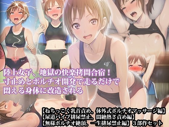【三部作セット】『陸上女子、地獄の快楽拷問合宿！ 寸止めとポルチオ開発で走るだけで悶える身体に改造される』AIリマスター版(淫乱テディベア) [d_789351]