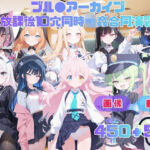 ブル●アーカイブ 放課後10穴同時輪●合同演習   〜全校生徒をアヘ顔肉オナホール化計画〜 CG集と動画のお得な【セット作品】(てんごう食堂) [d_789353]
