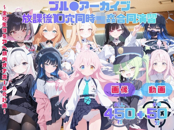 ブル●アーカイブ 放課後10穴同時輪●合同演習   〜全校生徒をアヘ顔肉オナホール化計画〜 CG集と動画のお得な【セット作品】(てんごう食堂) [d_789353]