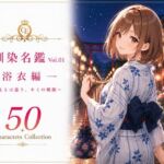 幼馴染名鑑 Vol.01 浴衣編 〜いつもとは違う、キミの横顔〜(性癖研究室。) [d_789358]