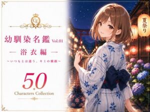 幼馴染名鑑 Vol.01 浴衣編 〜いつもとは違う、キミの横顔〜(性癖研究室。) [d_789358]