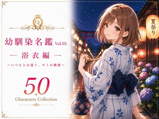 幼馴染名鑑 Vol.01 浴衣編 〜いつもとは違う、キミの横顔〜(性癖研究室。) [d_789358]