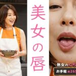 【約26分】『美人の唇』見つめあうだけで、とろけるリップライン-AIで描く究極の美女達-(AIで絶世の美女を作る) [d_789362]