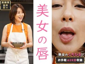 【約26分】『美人の唇』見つめあうだけで、とろけるリップライン-AIで描く究極の美女達-(AIで絶世の美女を作る) [d_789362]