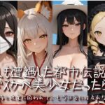 もしも遭遇した都市伝説がドスケベ美少女だったら〜恐怖と快楽に囚われて、もう日常には戻れない〜(衣越し果肉) [d_789364]