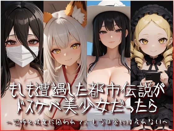もしも遭遇した都市伝説がドスケベ美少女だったら〜恐怖と快楽に囚われて、もう日常には戻れない〜(衣越し果肉) [d_789364]