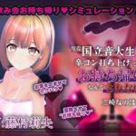 【飲み会NTRシミュレーター】現役国立音大生が卒コン打ち上げでお持ち帰りなんてされない。〜三崎なのは編〜【CV:藤村莉央】(こうねつひ) [d_789367]