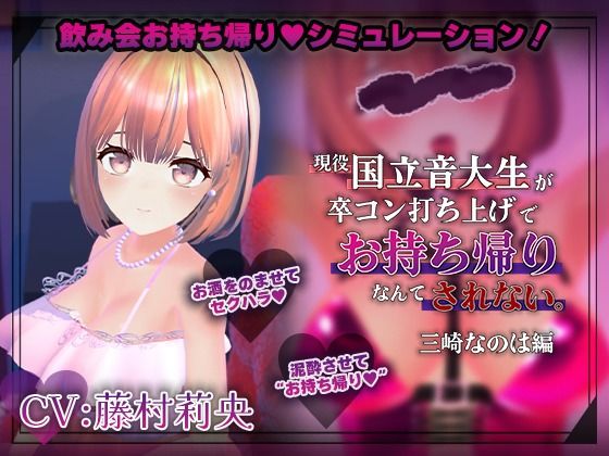 【飲み会NTRシミュレーター】現役国立音大生が卒コン打ち上げでお持ち帰りなんてされない。〜三崎なのは編〜【CV:藤村莉央】(こうねつひ) [d_789367]