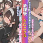 放課後  クロニクル  白石(そやけども) [d_789407]