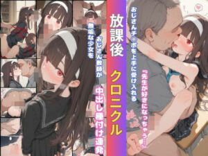 放課後  クロニクル  白石(そやけども) [d_789407]