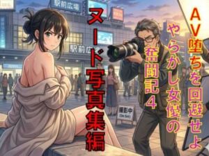 AV堕ちを回避せよ。やらかし女優の奮闘記4ヌード写真集編(CMNFリアリズム) [d_789410]