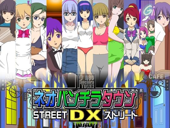 ネオパンチラタウンDX  ストリート(fuel-brain) [d_789412]