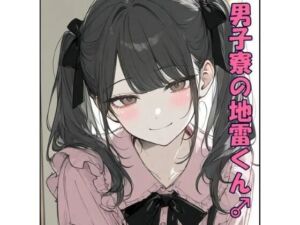 男子寮の地雷くん(ぴりいも) [d_789422]