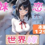 妹と恋する世界線(オーランティアカ) [d_789423]