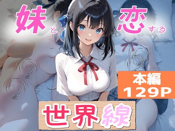 妹と恋する世界線(オーランティアカ) [d_789423]
