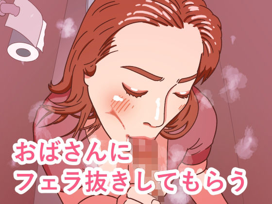 おばさんにフェラ抜きしてもらう(牛タン大好き) [d_789424]