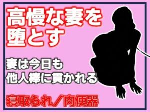 高慢な妻を堕とす・妻は今日も他人棒に貫かれる(Aine Grace) [d_789425]