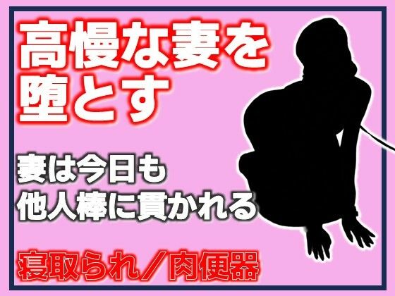 高慢な妻を堕とす・妻は今日も他人棒に貫かれる(Aine Grace) [d_789425]